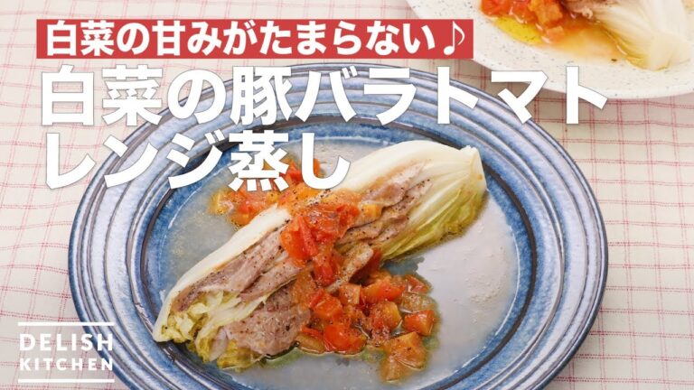 白菜の甘みがたまらない♪白菜の豚バラトマトレンジ蒸し　｜　How To Make Steamed Chinese cabbage pork microwave