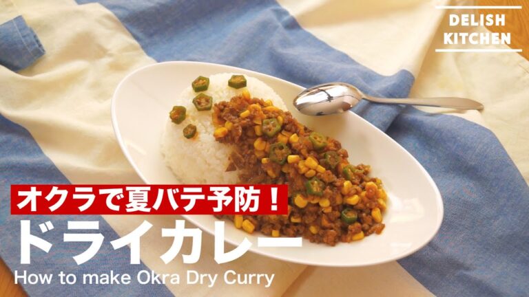 オクラで夏バテ予防！ドライカレーの作り方　｜　How to make Okra Dry Curry