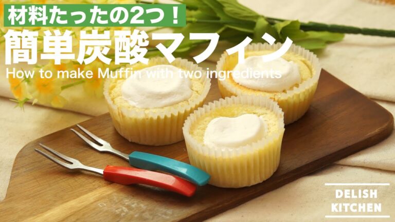 材料たった2つ！簡単炭酸マフィンの作り方　｜　How to make Muffin with two ingredients