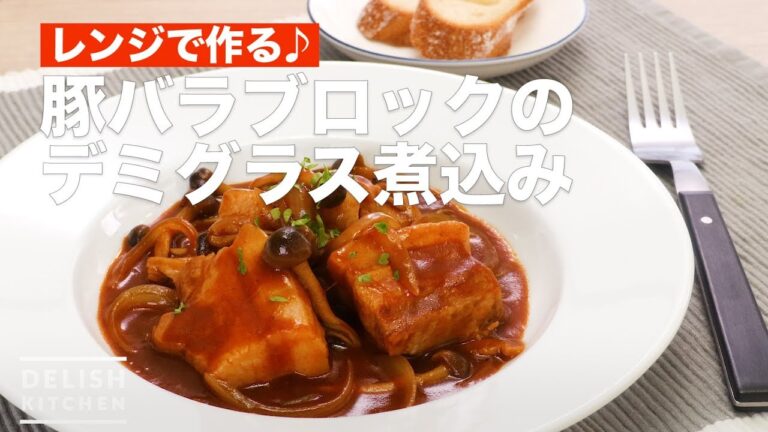 レンジで作る♪豚バラブロックのデミグラス煮込み　｜　How To Make Simmered Demiglace with a Pork Belly Block