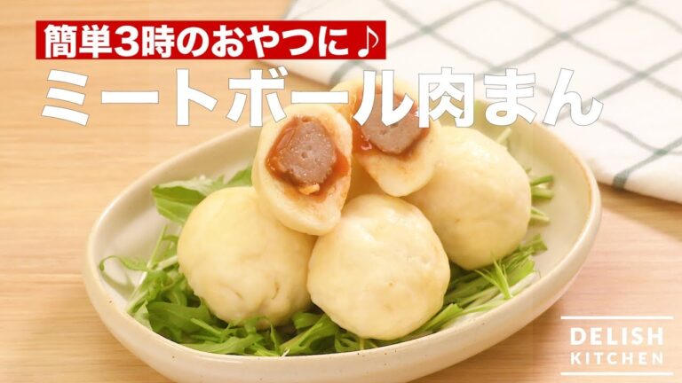 簡単3時のおやつに♪ミートボール肉まん｜　How To Make Meat Ball Bun