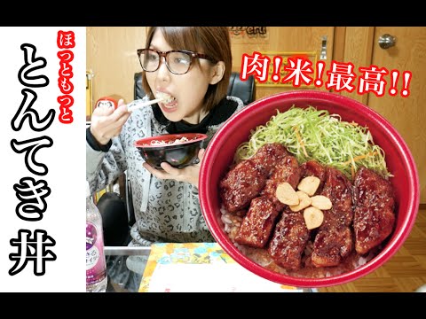 【肉厚！】ほっともっと 四日市とんてき丼を食す！【ご当地グルメ】