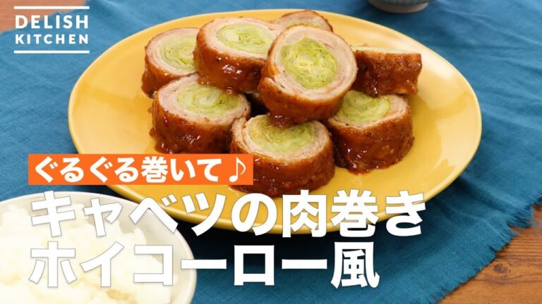 ぐるぐる巻いて♪キャベツの肉巻きホイコーロー風　｜　How To Make Cabbage's Meat roll Steamed Pork Method