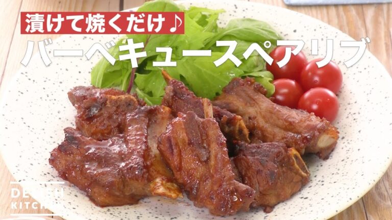 漬けて焼くだけ♪バーベキュースペアリブ　｜　How To Make Barbeque Spare rib