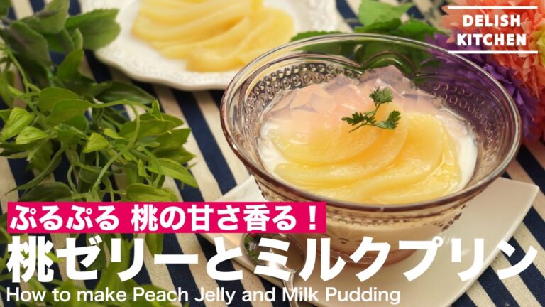 ぷるぷる 桃の甘さ香る！桃ゼリーとミルクプリンの作り方　｜　How to make Peach Jelly and Milk Pudding