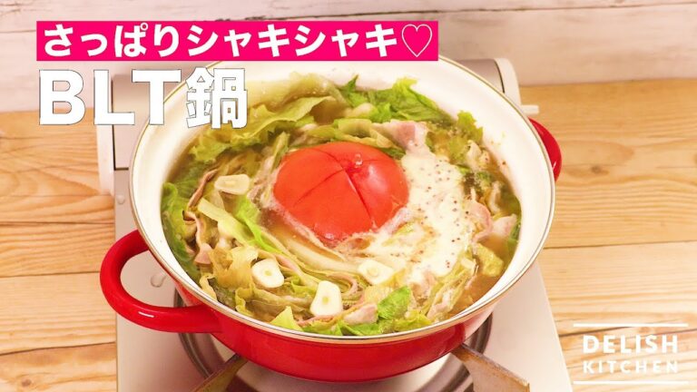 さっぱりシャキシャキ♡BLT鍋　｜　How To Make One Pot Dish with Bacon and Lettuce and Tomato