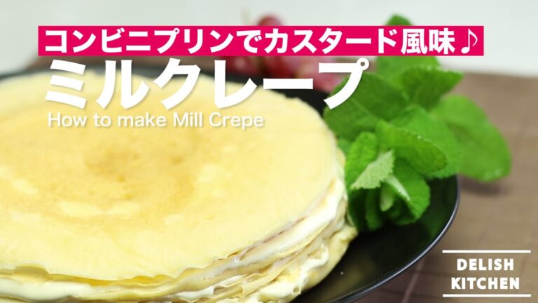 プリンでカスタード風味！ミルクレープの作り方　｜　How to make Mill Crepe