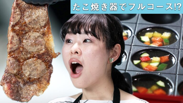 たこ焼き器だけで前菜・主菜・デザートのフルコース料理を作ってみた