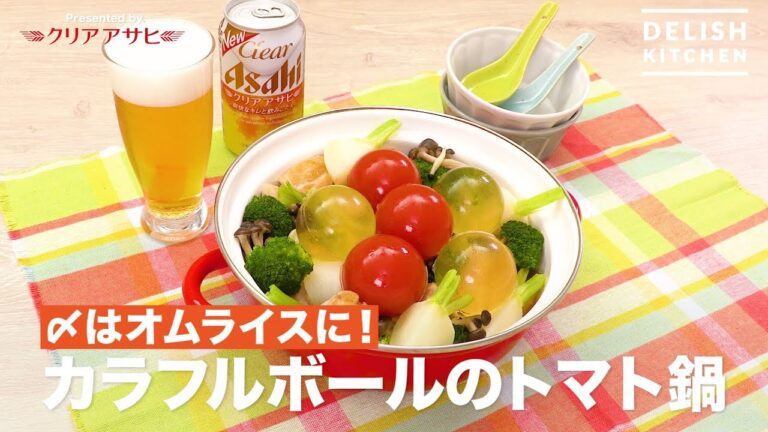 〆はオムライスで！カラフルボールのトマト鍋　｜　How To Make  Tomato pot with Colorful balls