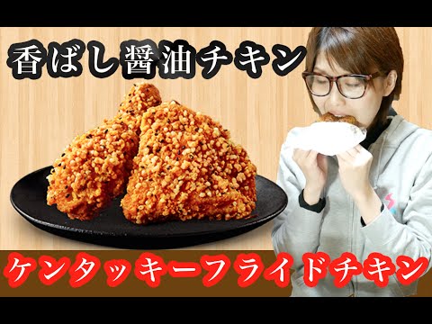 KFC ケンタッキーフライドチキン「香ばし醤油チキン」を食す！【飯テロ】