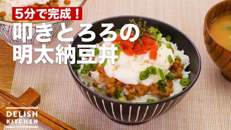 5分で完成！叩きとろろの明太納豆丼　｜　How To Make Tataki-Tororo Mentaiko Natto Rice bowl