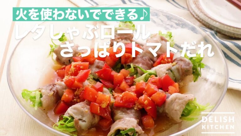 火を使わないでできる♪レタしゃぶロール　さっぱりトマトだれ　｜　How To Make 　Lettuce Shabu Roll Tidy Tomato Sauce