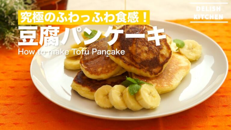 究極のふわっふわ食感！豆腐パンケーキの作り方　｜　How to make Tofu Pancake