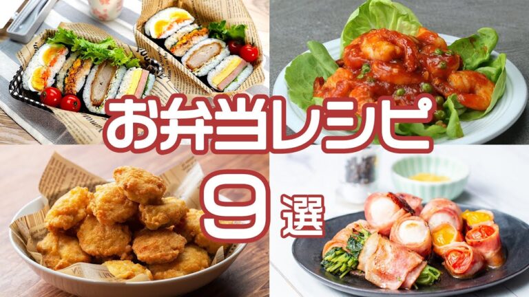 【秋の行楽シーズンにおすすめ♪】お弁当レシピ9選 / Bento Recipes