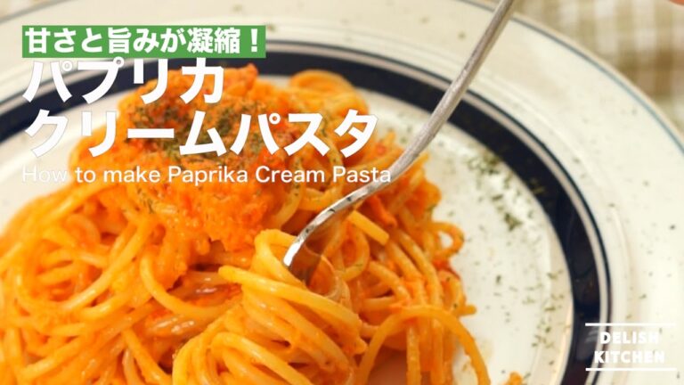 甘さと旨みが凝縮！パプリカクリームパスタの作り方！｜　How to make Paprika Cream Pasta