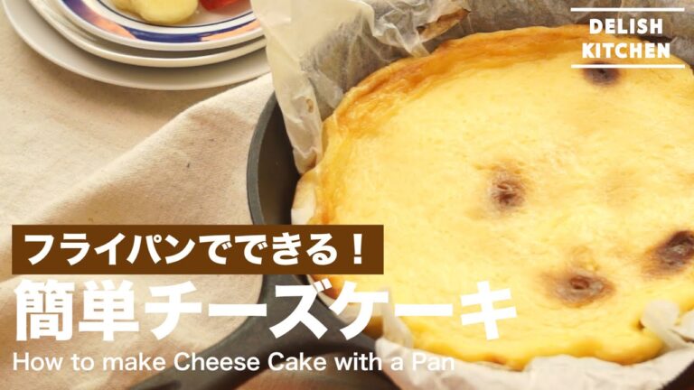 フライパンでできる！簡単チーズケーキの作り方　｜　How to make Cheese Cake