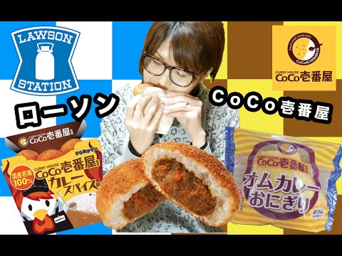 【ローソン✕ＣｏＣｏ壱番屋】コラボ商品食べ尽くそう！「からあげクンスパイシーカレー」「スパイシーカレーパン」