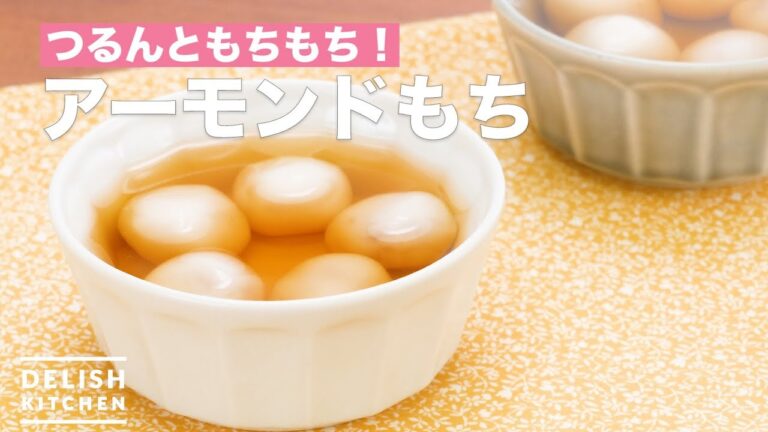 つるんともちもち！アーモンドもち　｜　How To Make Almond Mochi