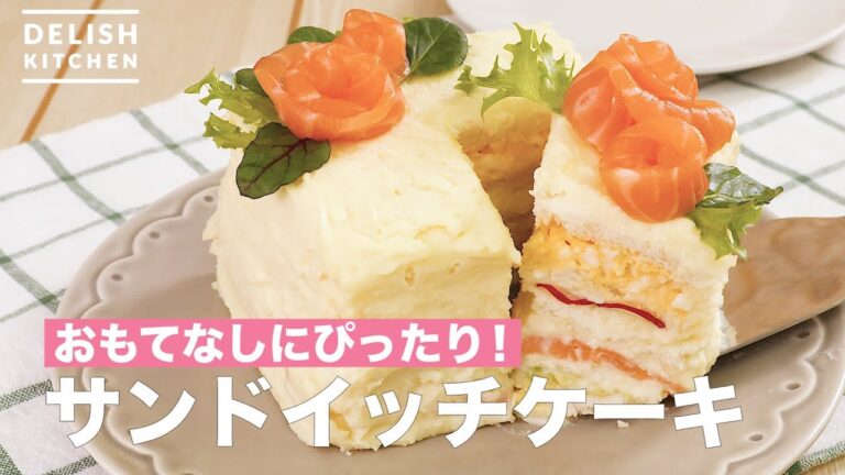 おもてなしにぴったり！サンドイッチケーキ　｜　How To Make Sandwich Cake