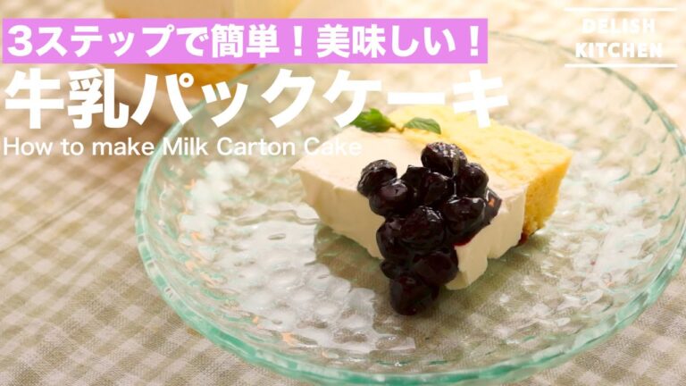 3ステップで簡単！美味しい！牛乳パックケーキの作り方　｜　How to make Milk Carton Cake