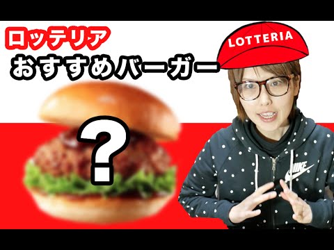 【ロッテリア】リスナー店員さんのおすすめバーガー！食べてみた！【アレンジハンバーガー】