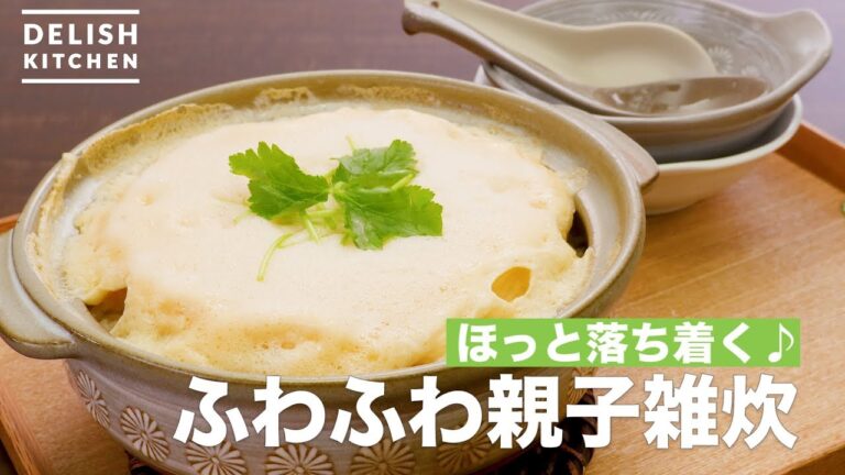 ほっと落ち着く♪ふわふわ親子雑炊　｜　How To Make Fluffy Oyako Hodgepodge