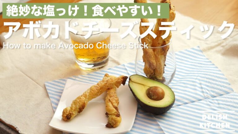 絶妙な塩っけ！食べやすい！アボカドチーズスティックの作り方　｜　How to make Avocado Cheese Stick