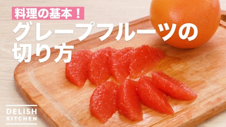 料理の基本！グレープフルーツの切り方　｜　How to Cut Grapefruit