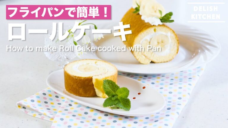 フライパンで簡単！ロールケーキの作り方　｜　How to make Roll Cake cooked with Pan