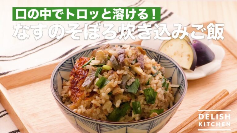 口の中でトロッと溶ける！なすのそぼろ炊き込みご飯　｜　How To Make Eggplant Cooked Rice