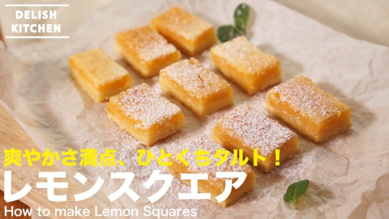 爽やかさ満点、ひとくちタルト！レモンスクエアの作り方　｜　How to make Lemon Squares