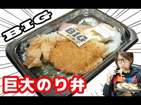 衝撃！最強ボリューム！ほっともっと「BIGのり弁」を食す！