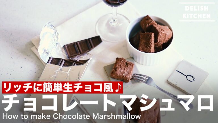 リッチに簡単生チョコ風♪チョコレートマシュマロの作り方　｜　How to make Chocolate Marshmallow