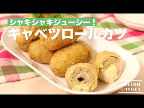 シャキシャキジューシー！キャベツロールカツ　｜　How To Make Rolled Cabbage Cutlet