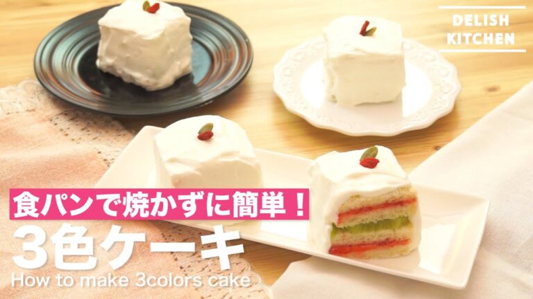 食パンで焼かずに簡単！三色ケーキの作り方｜　How to make 3colors cake