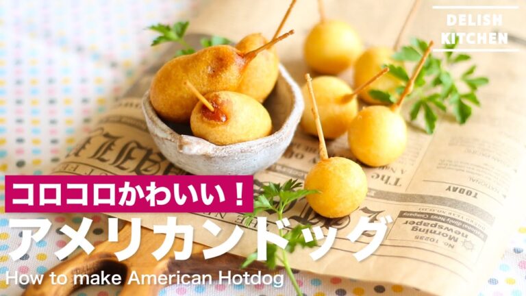 コロコロかわいい！アメリカンドッグの作り方　｜　How to make American Hotdog