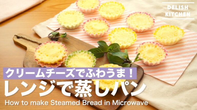 クリームチーズでふわうま！レンジ蒸しパンの作り方　｜　How to make Steamed Bread in Microwave