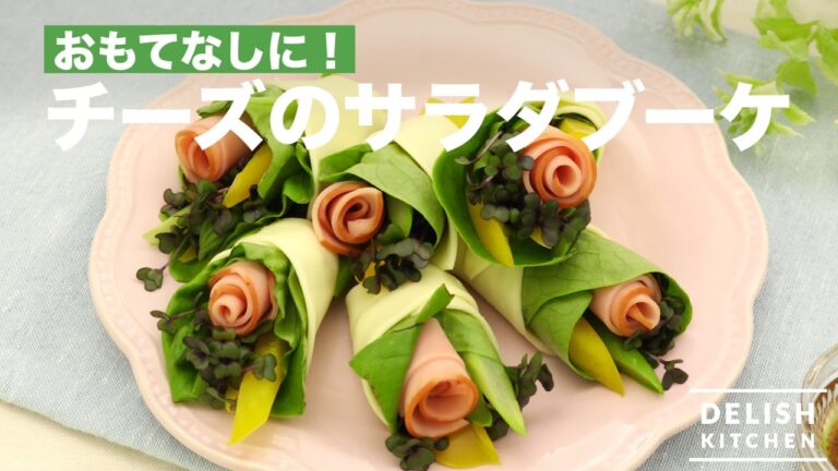 おもてなしに！チーズのブーケサラダ　｜　How To Make Cheese Bouquet Salad