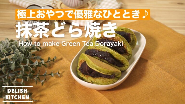 極上おやつで優雅なひととき♪抹茶どら焼きの作り方　｜　How to make Green Tea Dorayaki