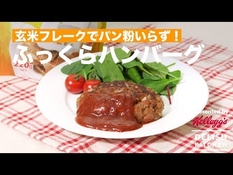 玄米フレークでパン粉いらず！ふっくらハンバーグ ｜ How to make Soft Hamburg Steak