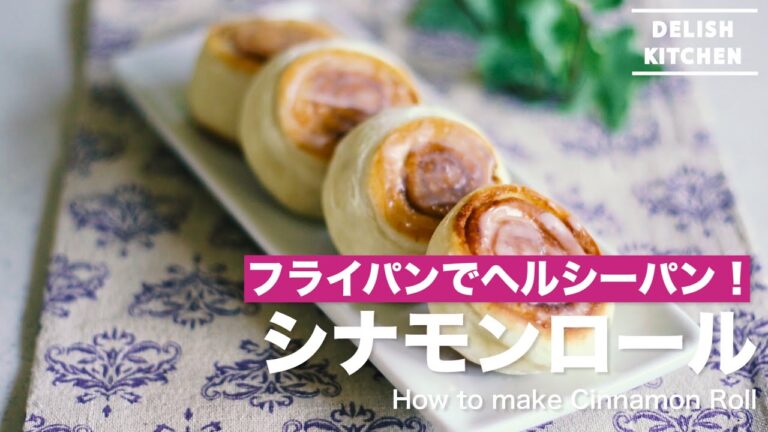 フライパンでヘルシーパン！シナモンロールの作り方｜　How to make Cinnamon Roll