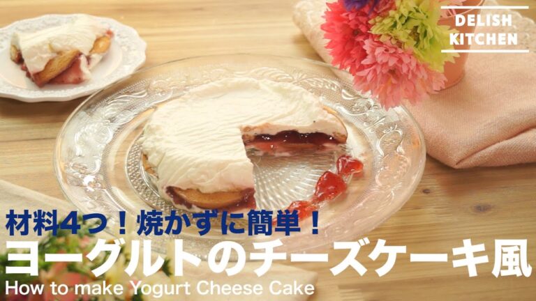 材料4つ、焼かずに簡単！ヨーグルトのレアチーズケーキ風の作り方　｜　How to make Yogurt Cheese Cake