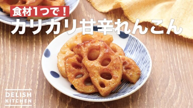 食材1つで！カリカリ甘辛れんこん　｜　How To Make Crisp Sweet and Spicy Lotus root