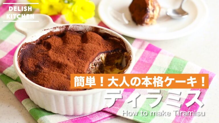 簡単！オトナの本格ケーキ！ティラミスの作り方　｜　How to make Tiramisu