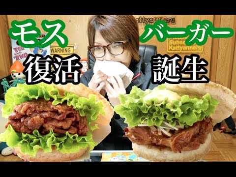 【モスバーガー】復活！誕生！ライスバーガー２種類食べ比べ！