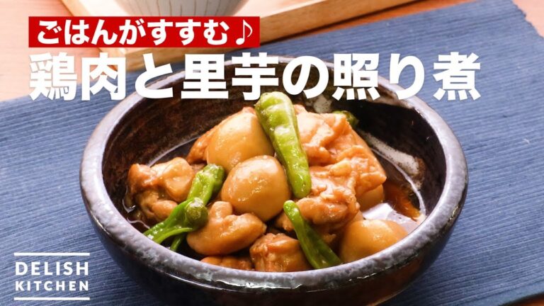 ごはんがすすむ♪鶏肉と里芋の照り煮　｜　How To Make Boiled Chicken and Taro