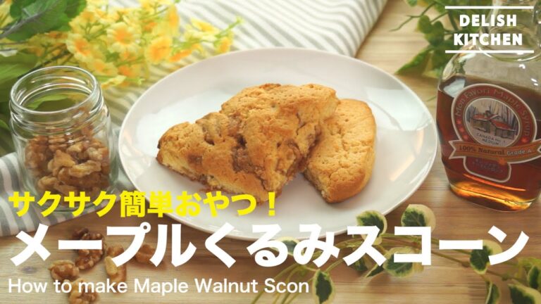 サクサク簡単おやつ！メープルくるみスコーンの作り方　｜　How to make Maple Walnut Scone