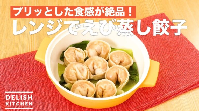 プリッとした食感が絶品！レンジでえび蒸し餃子　｜　How To Make Shrimp steamed dumplings