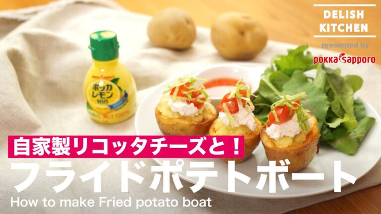 自家製リコッタチーズと！フライドポテトボート | How to make Fried Potato Boat