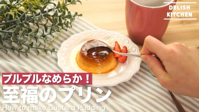 プルプルなめらか！至福のプリンの作り方　｜　How to make Custard Pudding